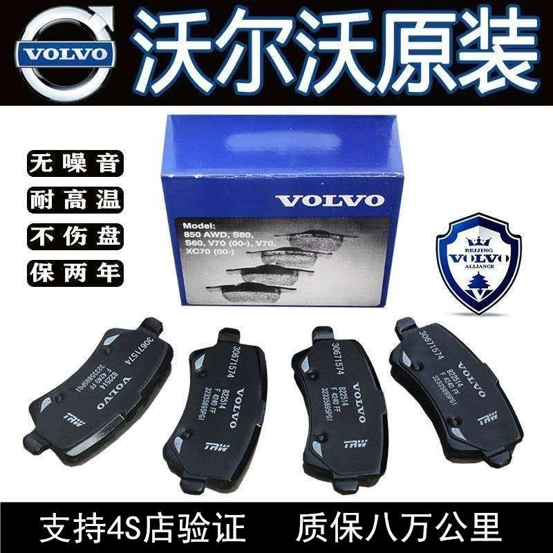 沃尔沃原厂S40S60L S80L S90 XC60XC90 V60 V40C30前后原装刹车片