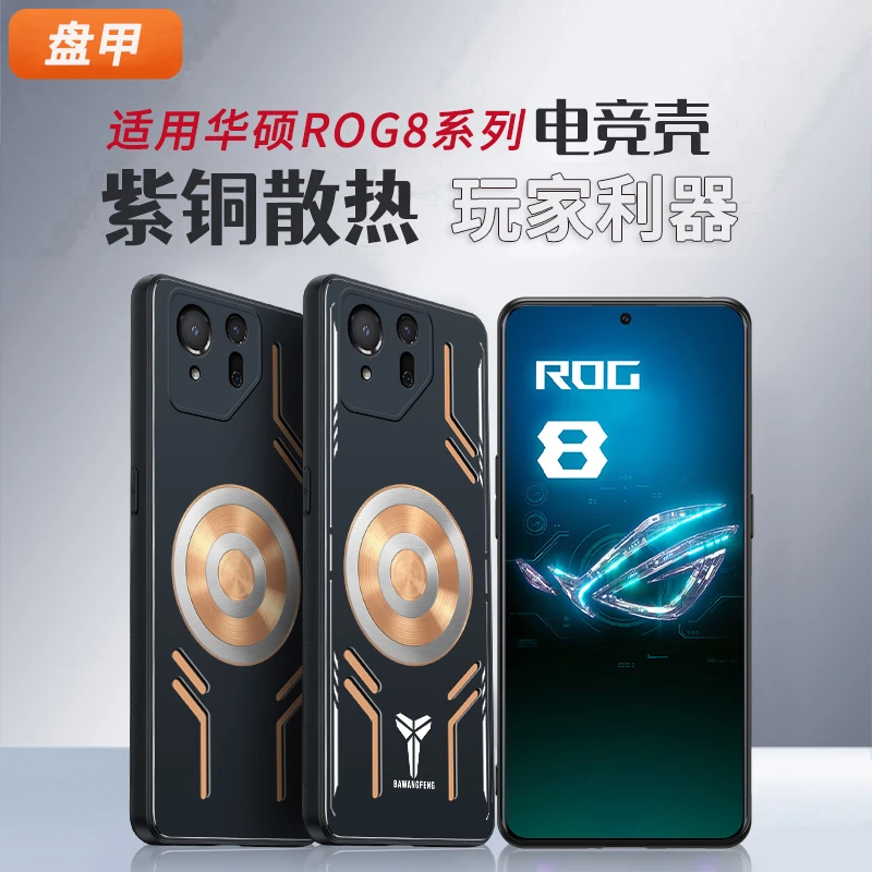 盘甲适用于华硕ROG8手机壳8Pro游戏电竞磁吸散热磨砂半导体降温