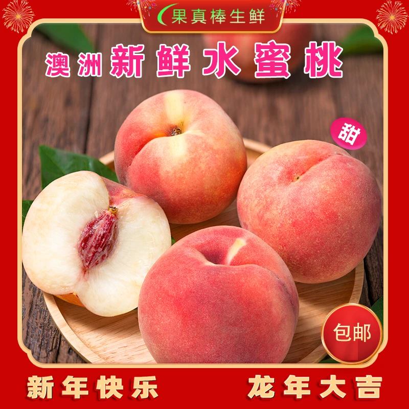 【果真棒生鲜】  澳洲鲜桃水蜜桃毛桃一箱6个2斤左右 新鲜食用 好吃