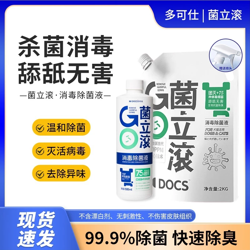 DOCS多可仕菌立滚宠物消毒液水猫狗除臭去味笼子地板环境杀菌喷雾