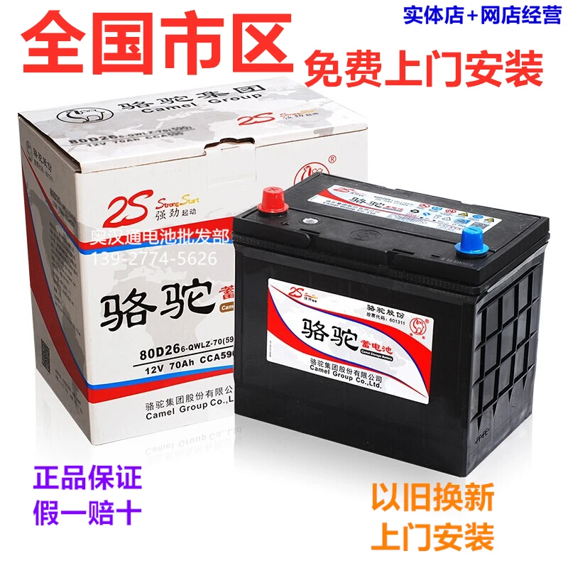 骆驼80D26R蓄电池70ah适配奇瑞A5比亚迪G6东风菱智M5原装汽车电瓶