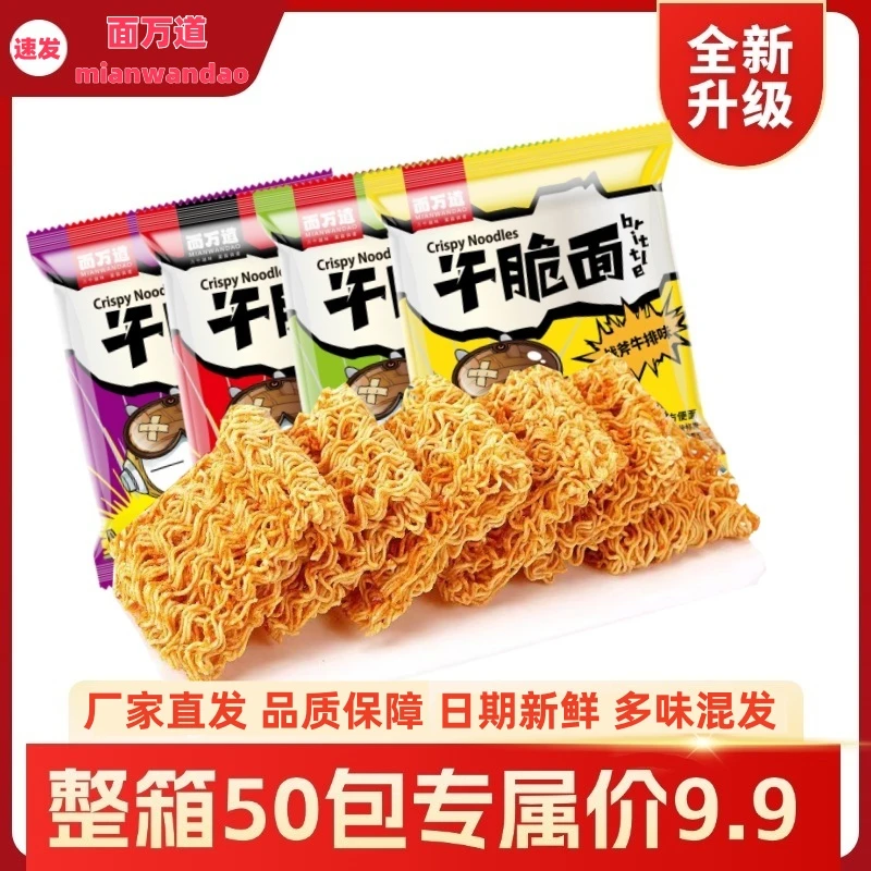 【9.9元/50包】面万道掌心脆干脆面充饥面脆脆面怀旧休闲食品零食
