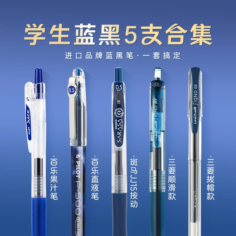 【蓝黑笔组合】日本斑马中性笔百乐蓝黑笔组合0.5mm