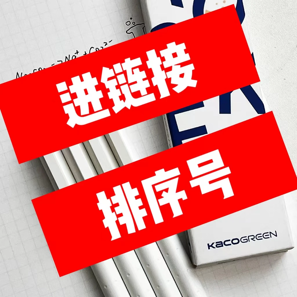 【1-2】文具合集临时链接以直播实物为准