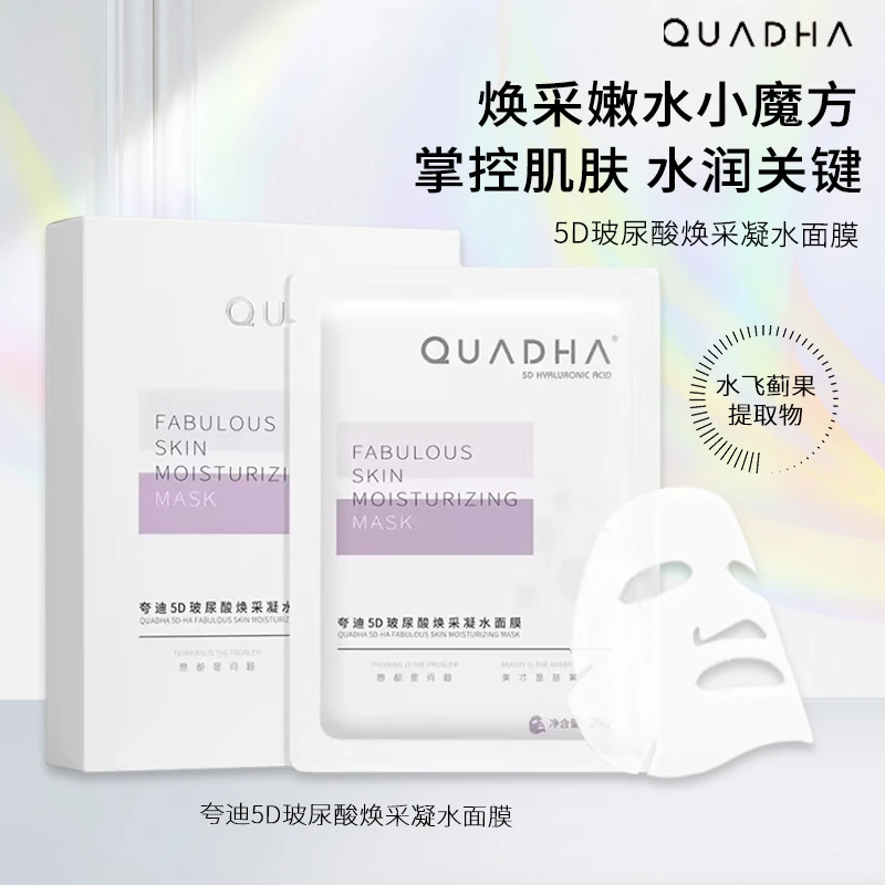 夸迪5D玻尿酸焕采凝水面膜补水保湿提亮修护7片一盒