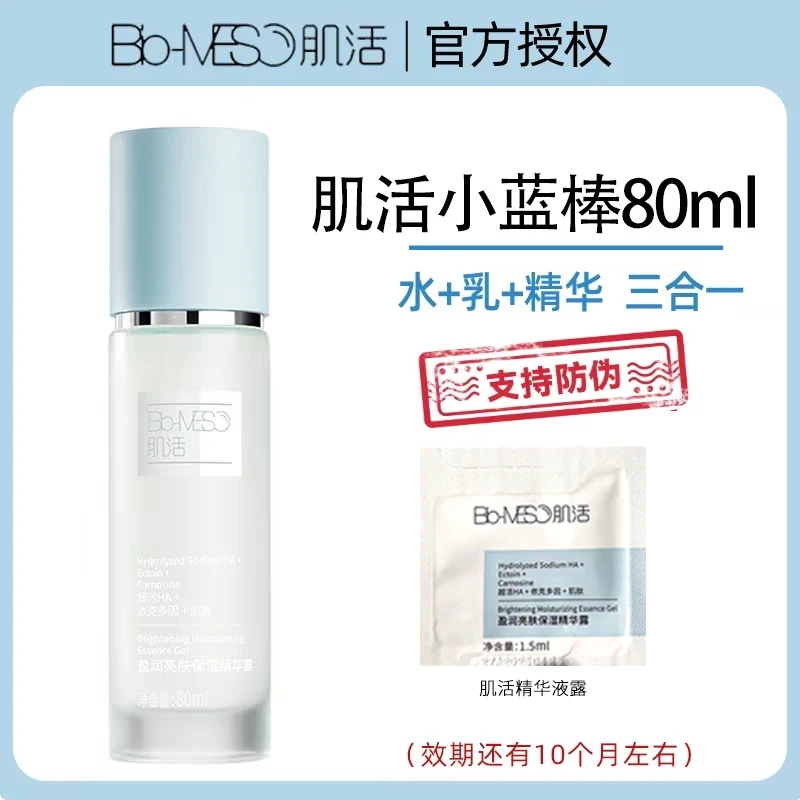 Bio-MESO华熙生物肌活小蓝棒盈润亮肤保湿精华露滋养修护抗老大师