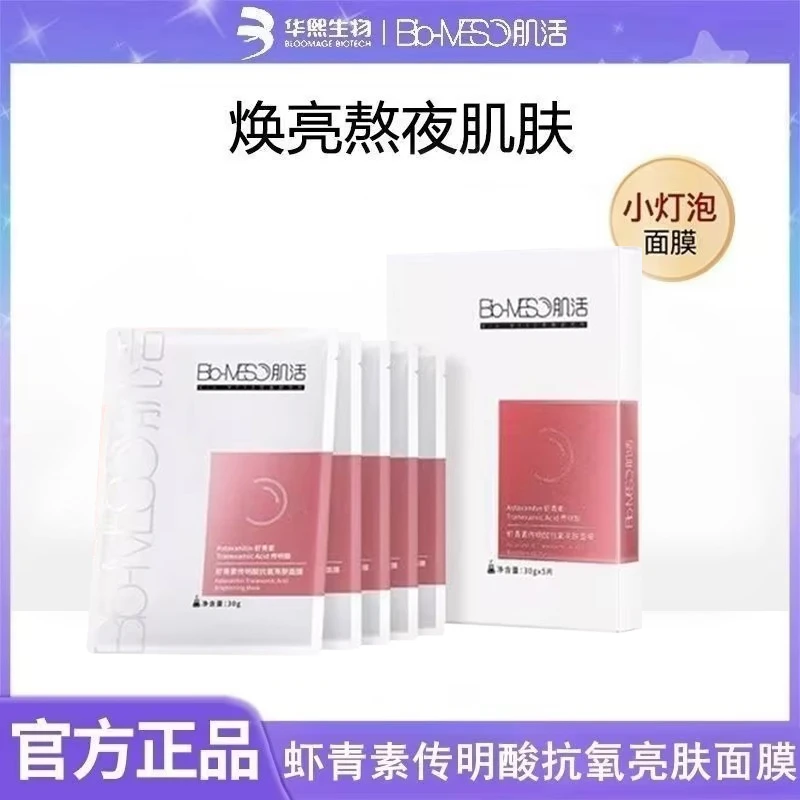 肌活小灯泡抗氧化传明虾面膜糙米精华华熙控依克多24年10月到期