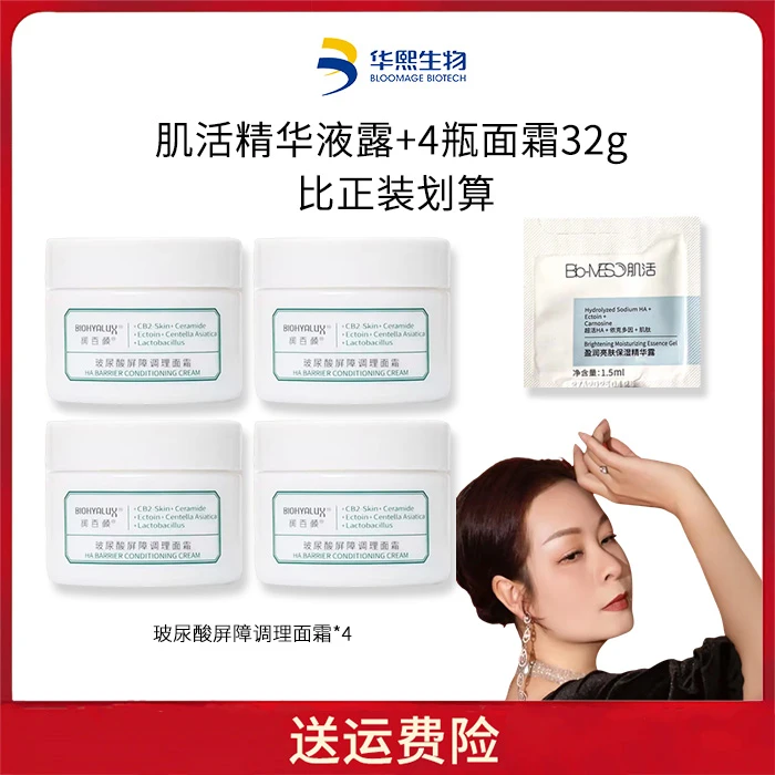 肌活精华+32G华熙生物屏障调理面霜 4瓶比正装划算