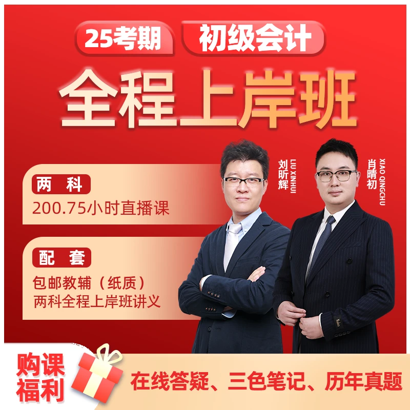 25年初级全程上岸班 直播课会计题库备考知识点基础