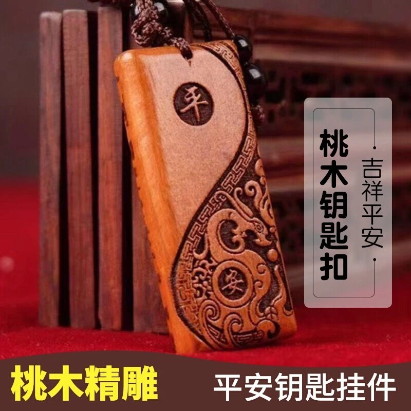 桃木钥匙扣汽车钥匙扣护身挂件汽车钥匙挂扣十二生肖桃木挂件匠心