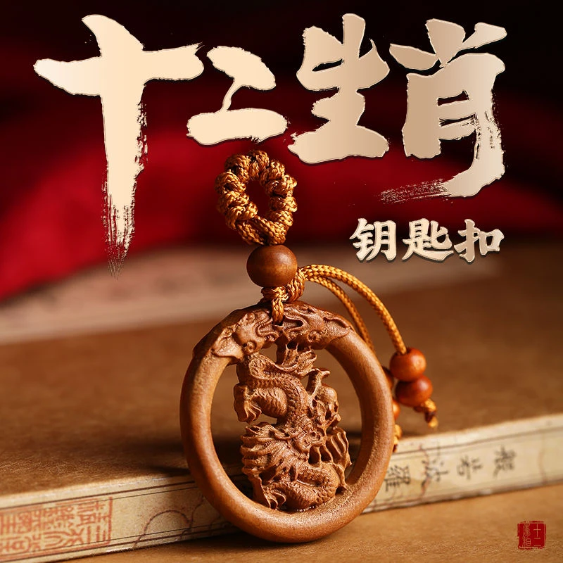 2024桃木精美挂饰桃木挂件护身挂件正宗十二生肖钥匙扣桃木饰品