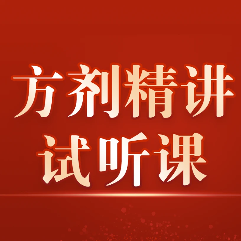 【方剂试听课】韩学杰常用临证方剂精讲三节试听课+方剂速记卡