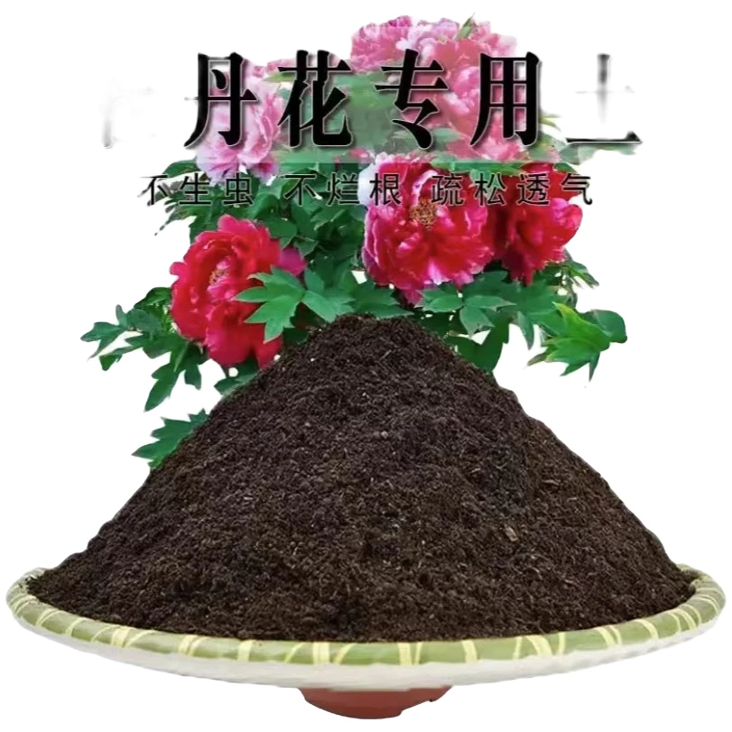 牡丹芍药疏松专用营养土盆栽草炭土有机物高效珍珠岩种菜养花通用