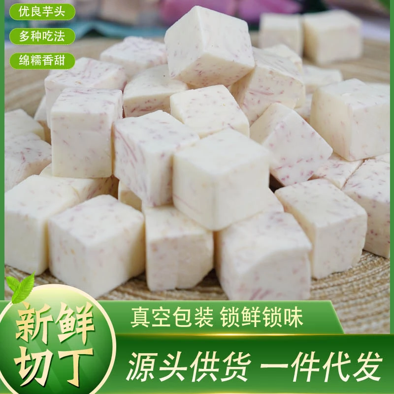 芋丁新鲜香芋切丁粉糯香甜饱满柔滑浓郁细腻有机种植槟榔芋头荔浦