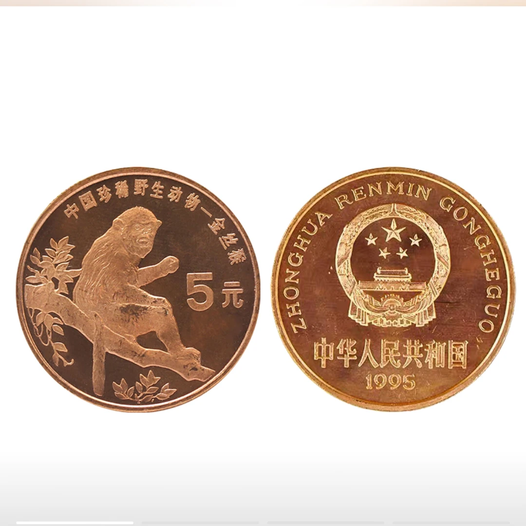 法定货币1995年金丝猴中国珍稀野生动物纪念币5圆面值钱币