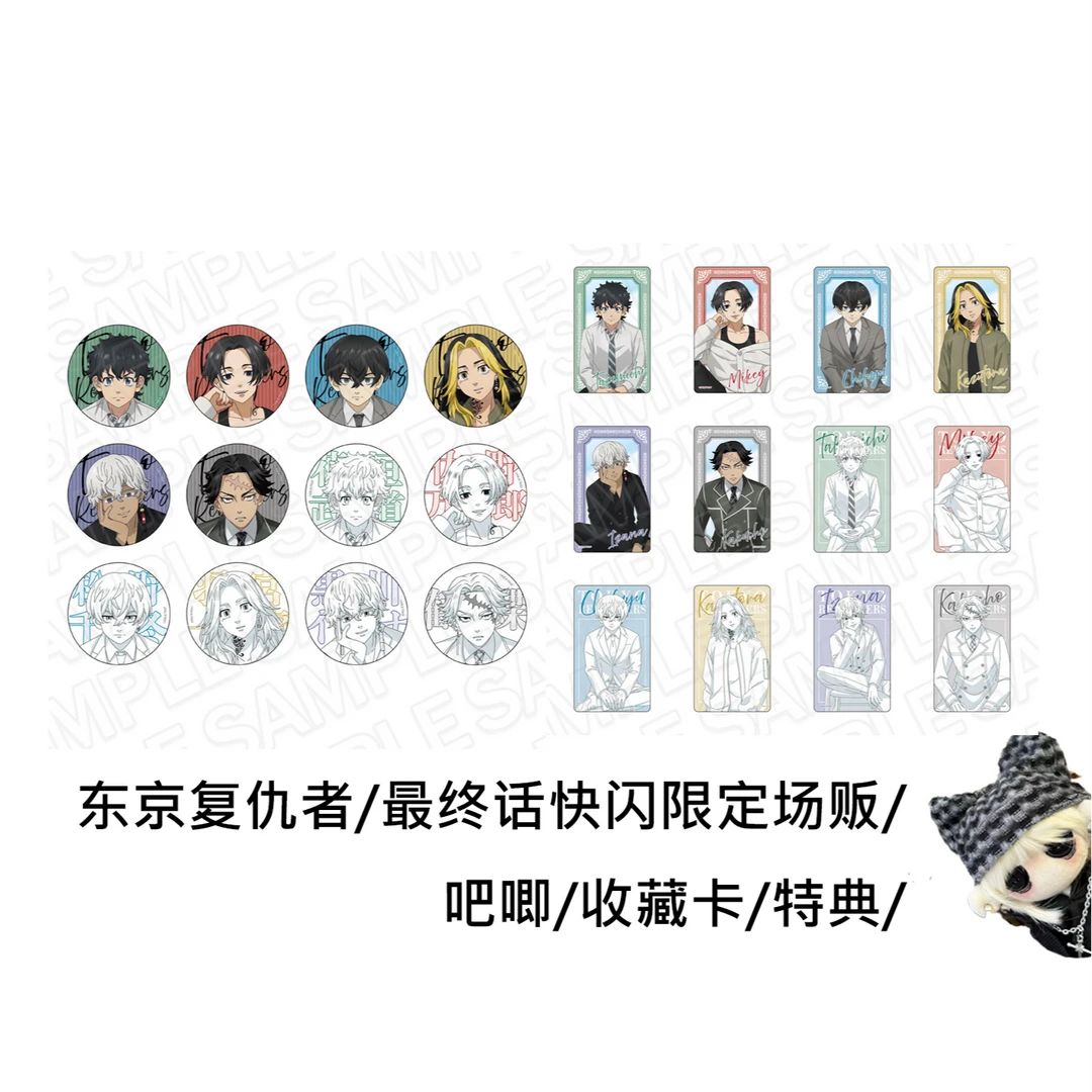 【东京复仇者】东复最终话快闪限定吧唧小卡日谷盲盒正版代拆
