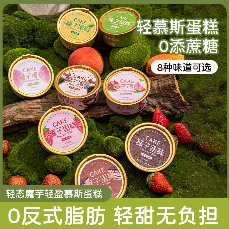 迷黛尔轻慕斯罐子蛋糕快乐多巴胺蛋糕魔芋蛋糕0添加蔗糖