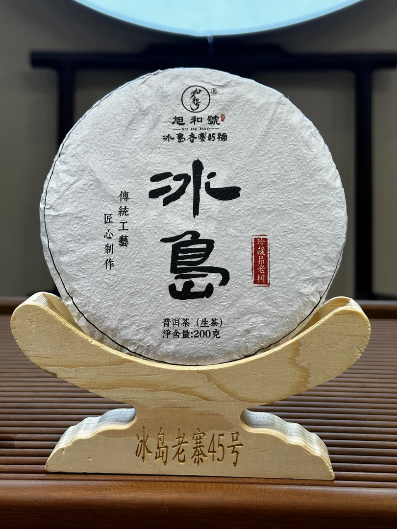 冰岛老寨45号2024年夏茶（古大中树）综合200g/