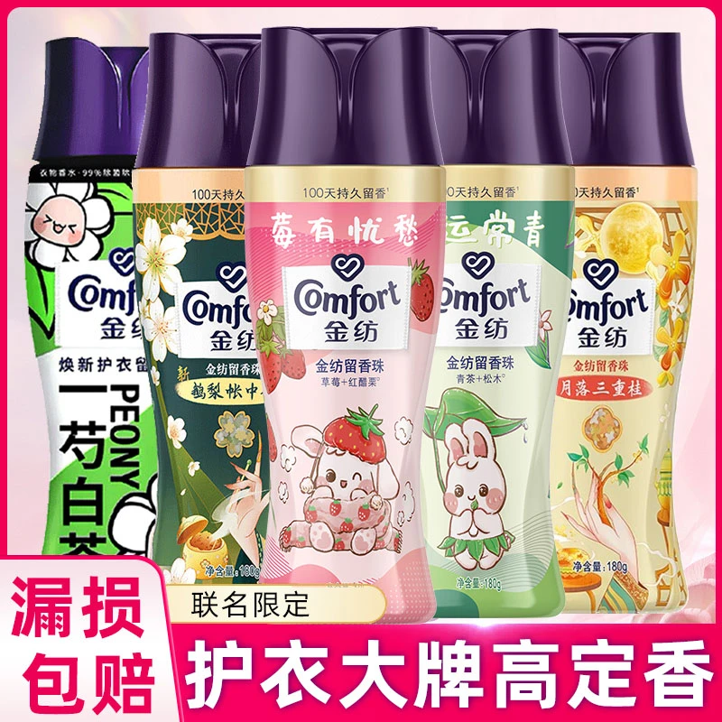 COMFORT/金纺洗衣留香珠持久留香衣物清香衣服香氛护衣家用正品