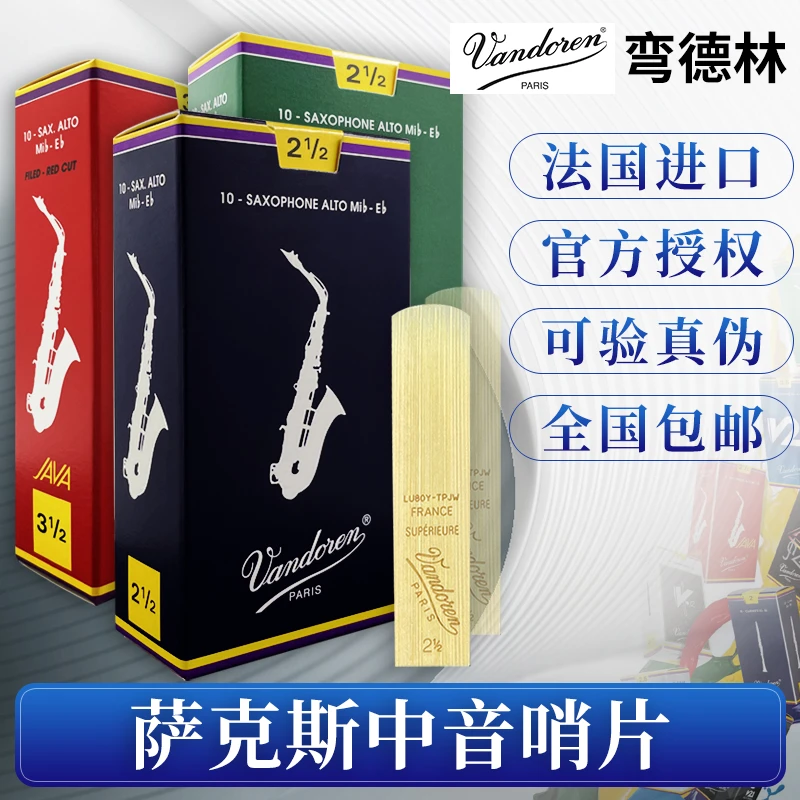 弯德林Vandoren中音萨克斯哨片蓝盒JAVA红盒流行芦苇法国进口笛片