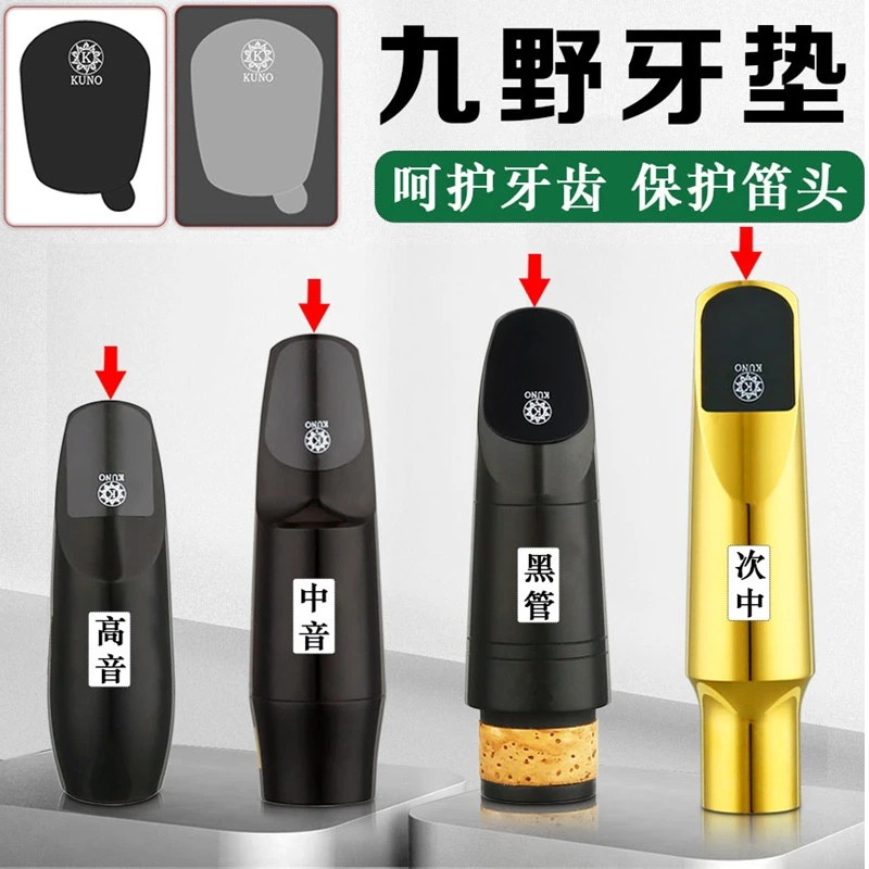 九野萨克斯中音笛头保护垫单簧管乐器配件黑管透明牙贴高音KUNO