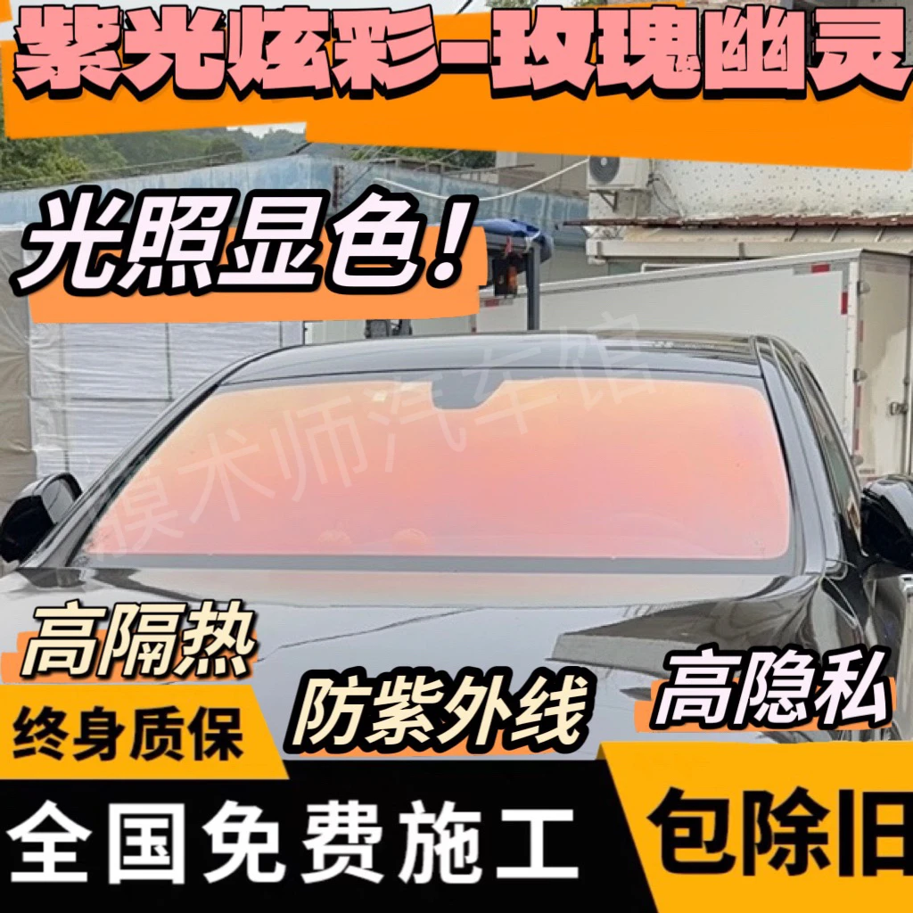 玫瑰幽灵汽车贴膜光学炫彩防晒前挡风玻璃膜隔热隐私全车太阳膜