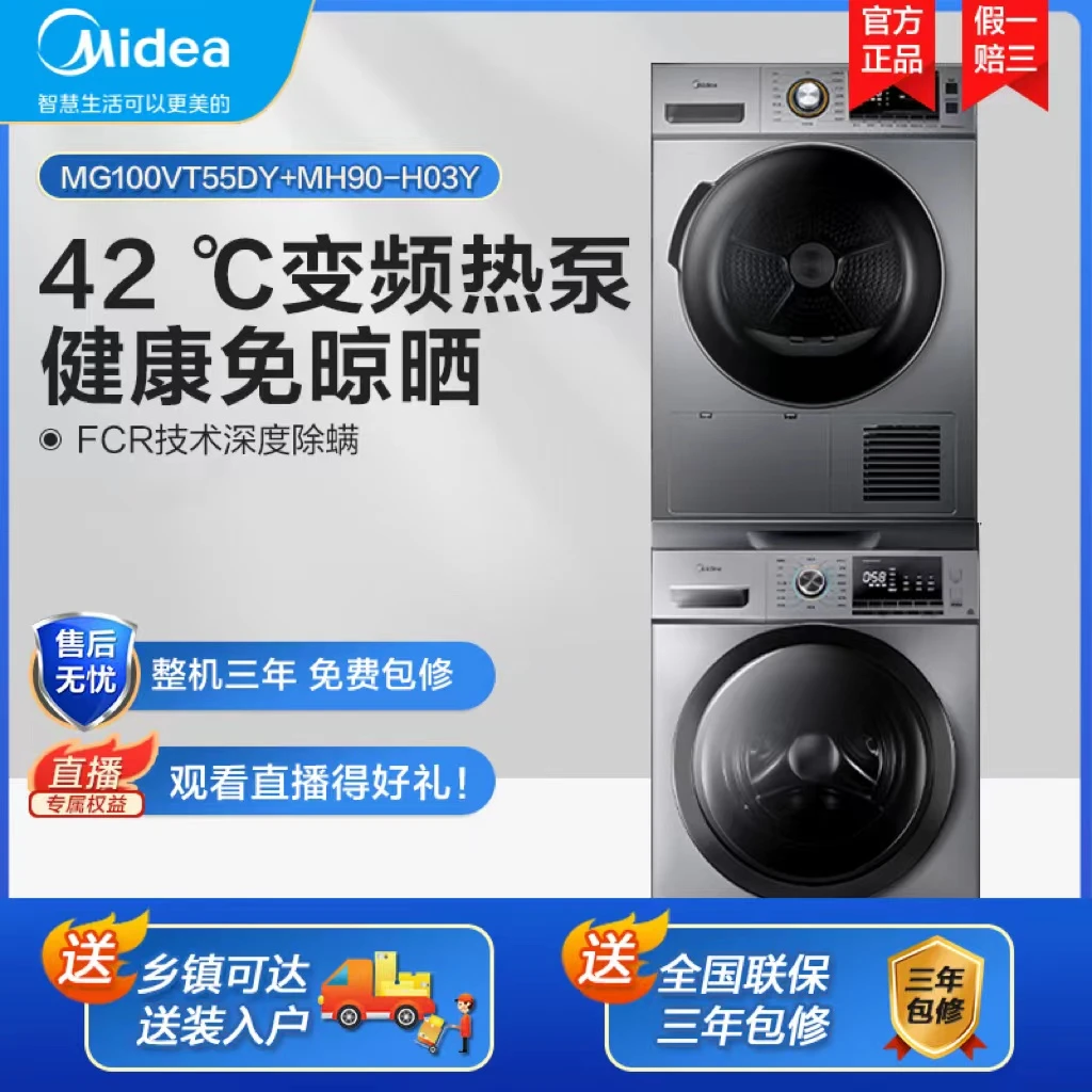 美的10kg滚筒洗衣机+9kg热泵烘干机洗烘套装热泵式55DY+MH90-H03Y