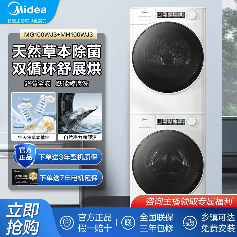 美的超薄小白鲸洗烘套装热泵式1.1洗净比大容量MG100WJ3+MH100WJ3