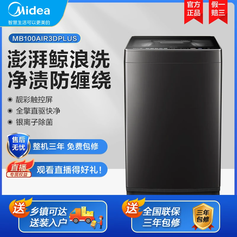 波轮元气轻氧系列10公斤直驱变频 银离子活性除菌 MB100AIR3DPLUS