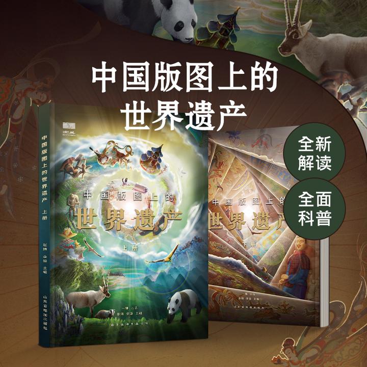 【北斗地图】中国版图上的世界遗产全2册（57项世界遗产）
