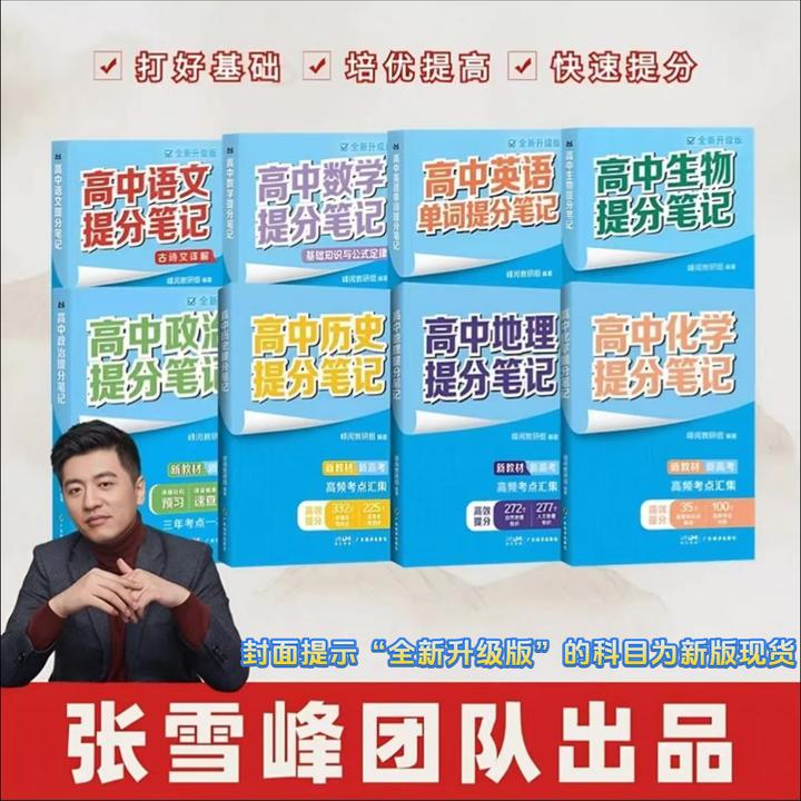 新版【张雪峰推荐】高中提分笔记 全新升级 突破考试重点难点