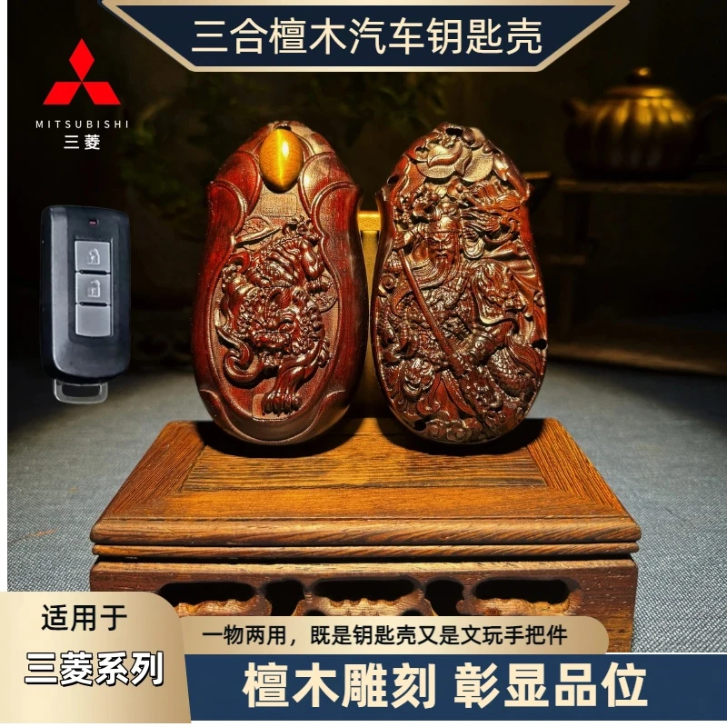 【三菱】劲炫奕歌ASX欧蓝德阿图柯檀木汽车钥匙扣壳包套