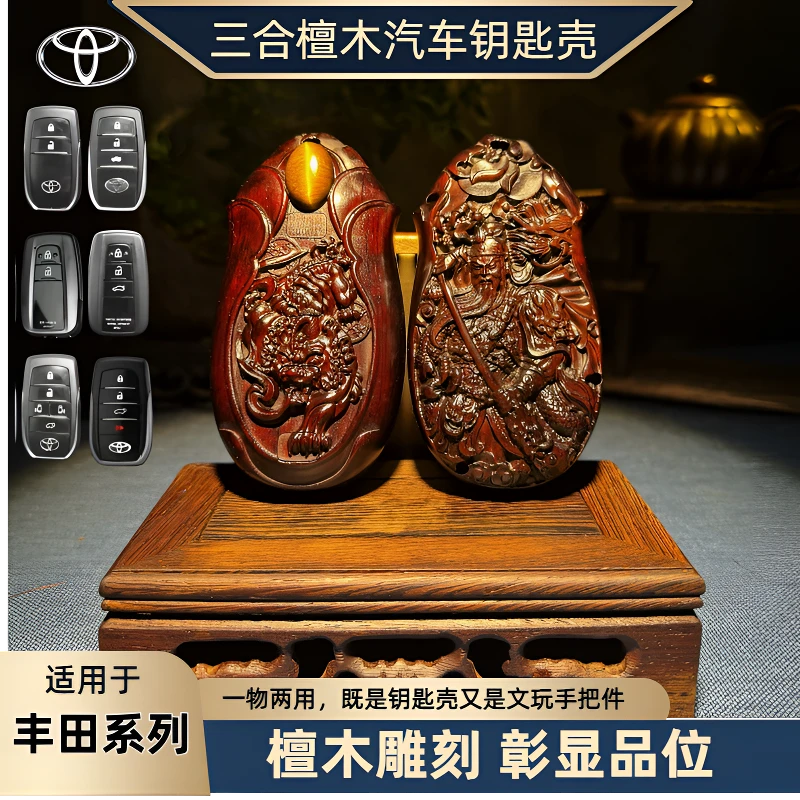 【丰田】适用于凯美瑞亚洲龙汉兰达霸道皇冠荣放汽车紫檀木钥匙扣壳