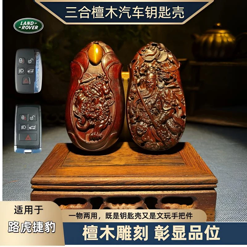【捷豹/路虎】适用卫士发现神行星脉极光揽胜紫檀木汽车钥匙扣壳