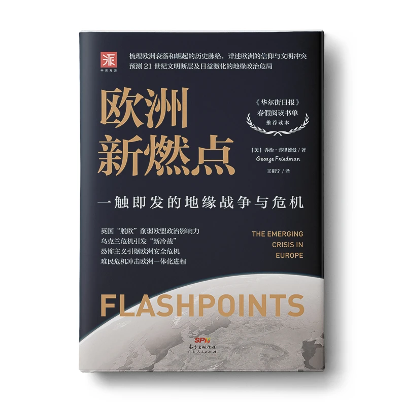 《欧洲新燃点》欧盟崛起历史脉络信仰与文明预测局势