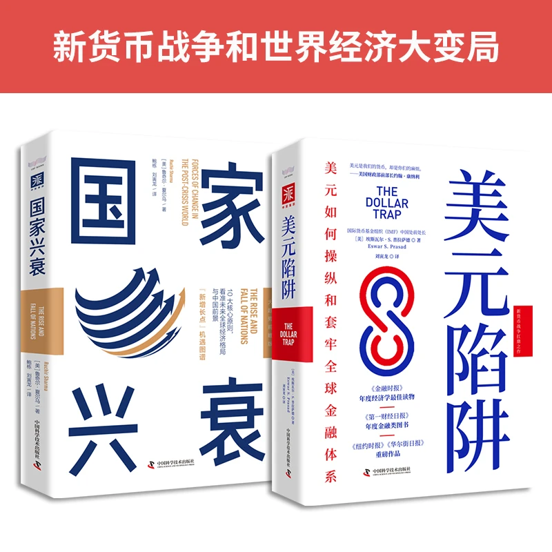 新货币战争和世界经济大变局：《美元陷阱》+《国家兴衰》