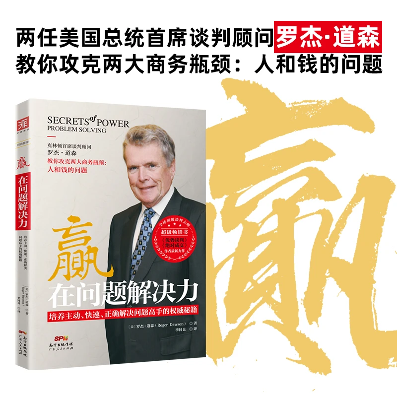 赢在问题解决力：培养主动、快速、正确解决问题高手的权威秘籍