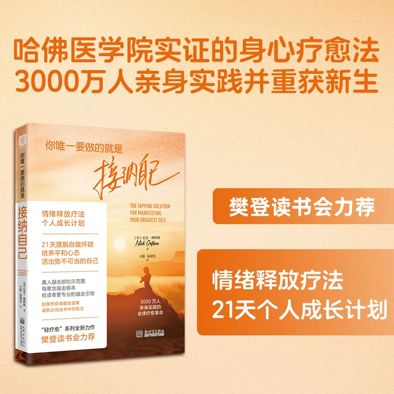 你唯一要做的就是接纳自己（哈佛医学院实证的身心疗愈法）