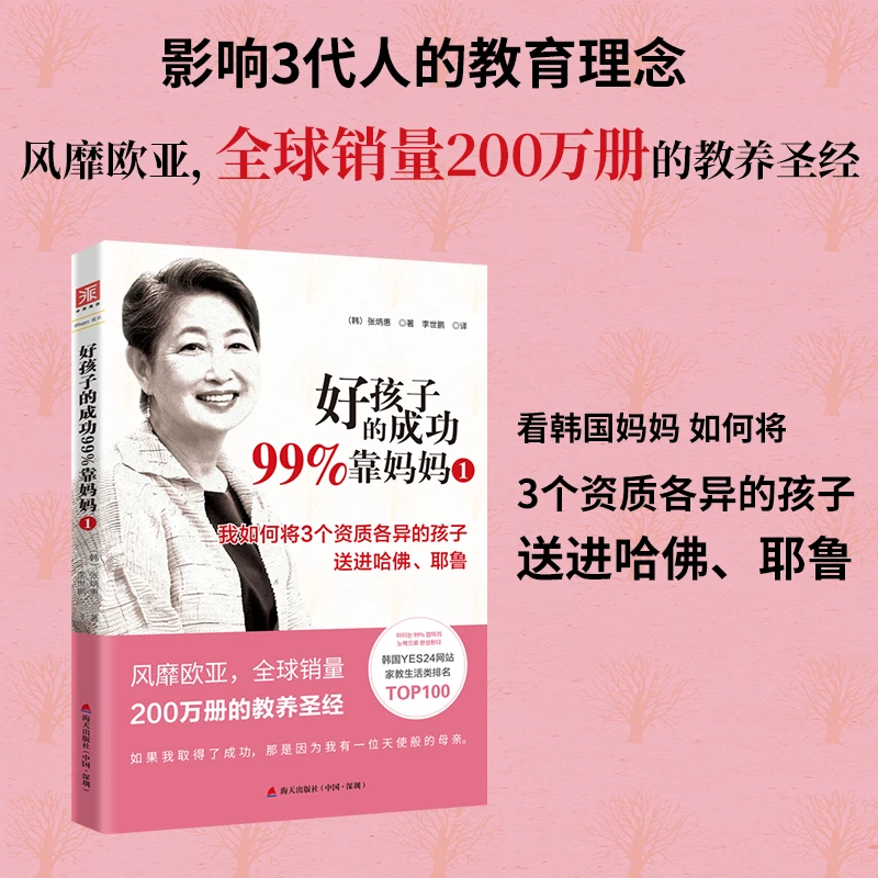 《好孩子的成功99%靠妈妈》亲子教育学习成长高手父母书籍