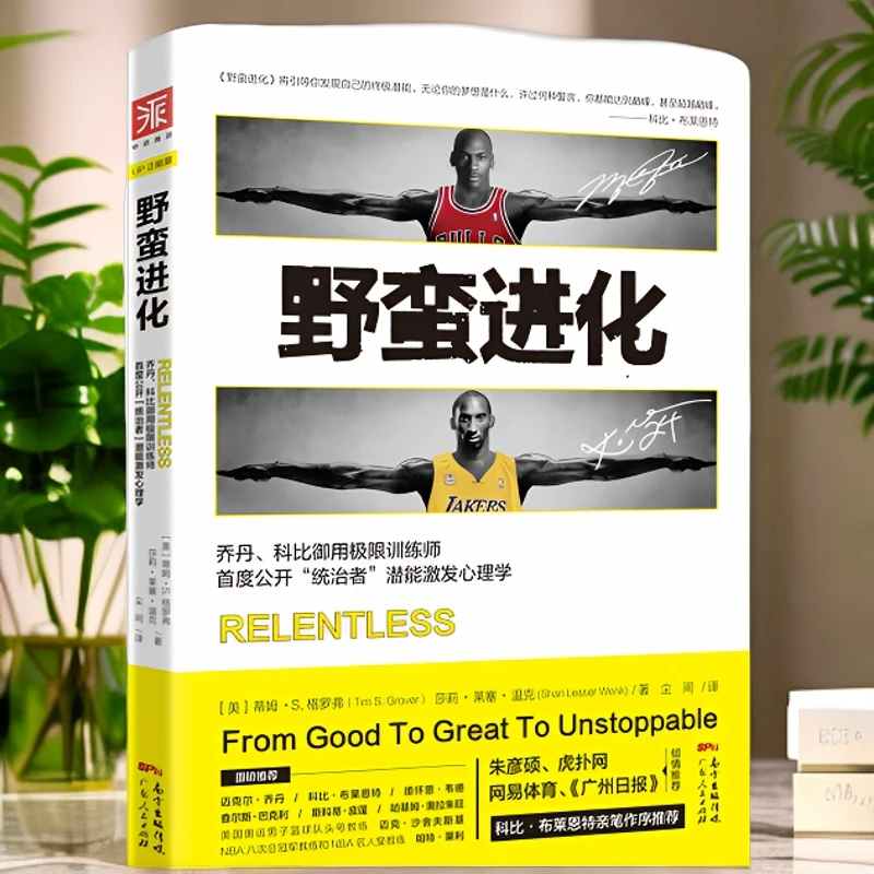 《野蛮进化》NBA乔丹科比训练师潜能激发运动心理学行动力强者哲学