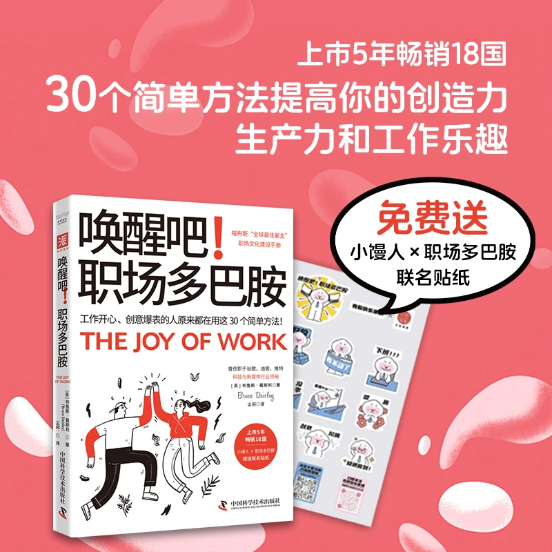 《唤醒吧！职场多巴胺》打工人高效工作职场精英企业文化建设6月新书