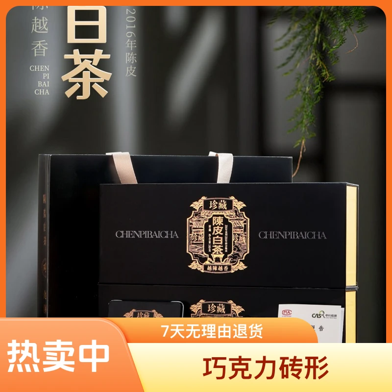 黑金版陈皮白茶送礼小盒珍藏福鼎白茶新会陈皮完美比例巧克力方块