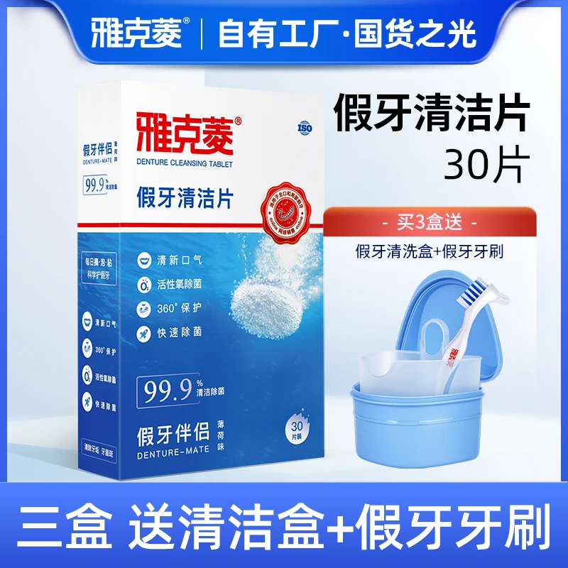 雅克菱假牙清洁泡腾片除菌除味去污清洗牙齿义齿牙套清洗除垢