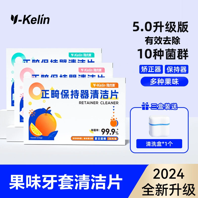 Y-Kelin/雅克菱果味牙套保持器清洁泡腾片正畸隐形牙套矫正牙齿用