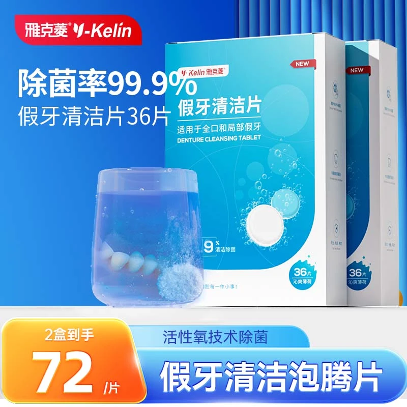 【假牙清洁】雅克菱假牙清洁片泡腾片除菌去味去污清洗牙齿义齿清洗