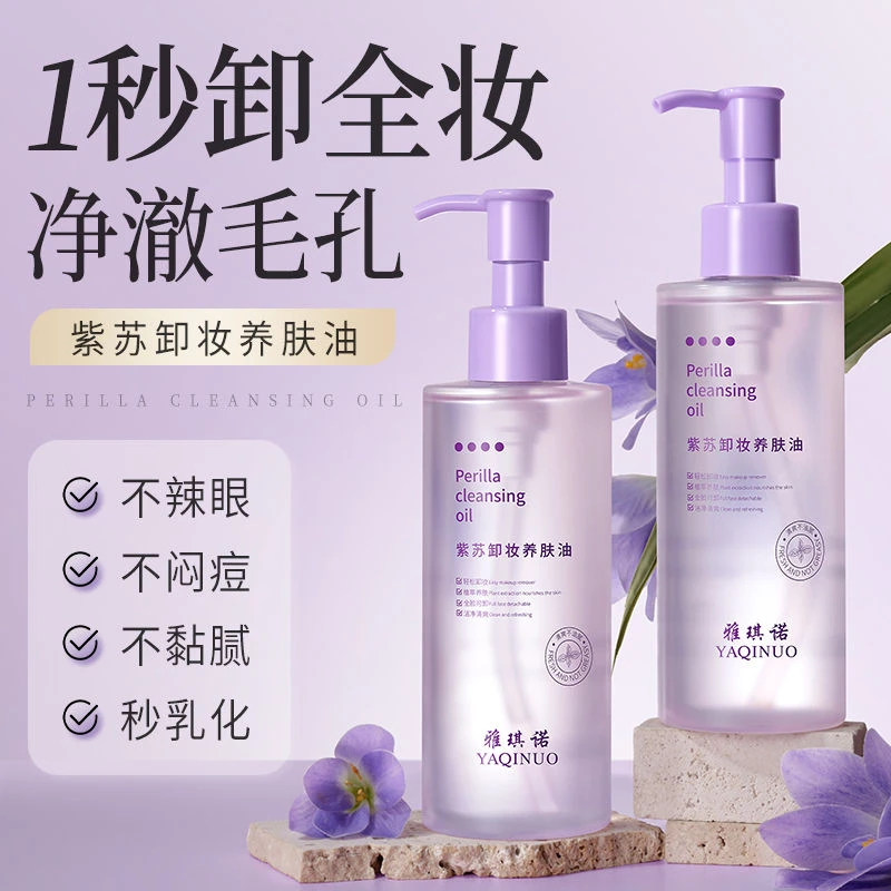 紫苏卸妆油温和不刺激深层清洁黑头清爽眼唇脸三合一脸部卸妆水乳