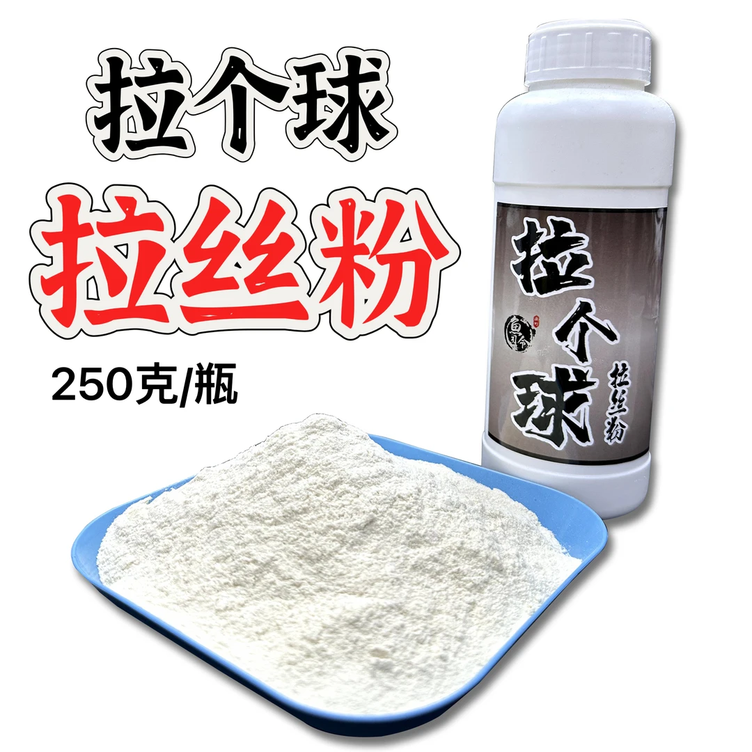 渔町鱼司令拉丝粉拉个球大球丝拉大饵黑坑拉大球饵料冻料状态粉