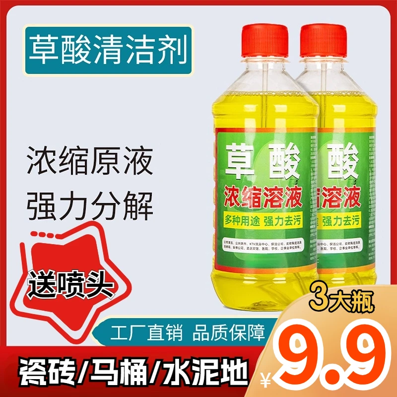 【9.9发3瓶，送喷头】高浓度浓缩草酸清洁剂 怯铁锈去污马桶瓷砖除垢