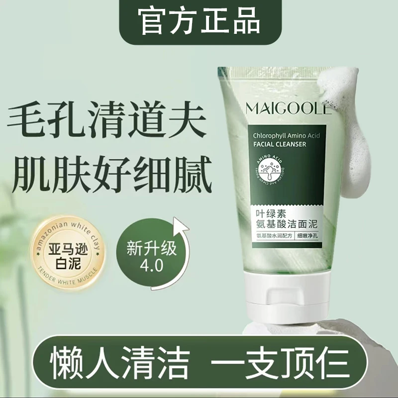 叶绿素氨基酸洁面泥收缩毛孔深层清洁去黑头控油洗面奶适用干油皮