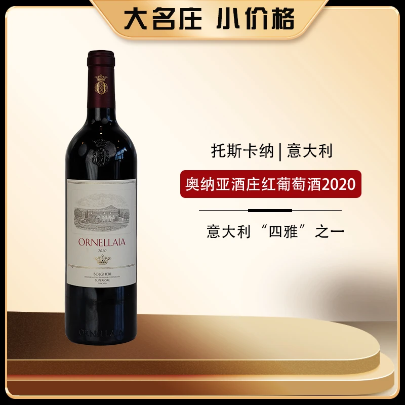 意大利奥纳亚酒庄正牌干红葡萄酒750ml